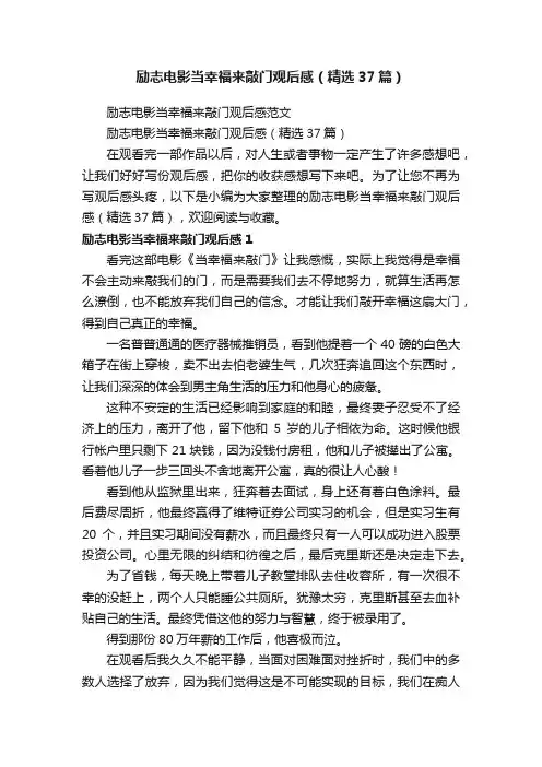 励志电影当幸福来敲门观后感（精选37篇）