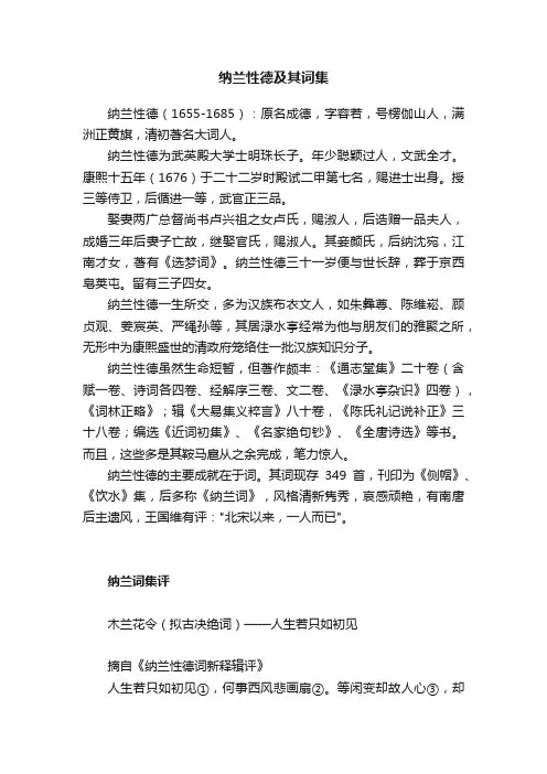 纳兰性德及其词集