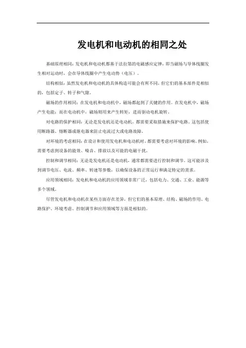 发电机和电动机的相同之处