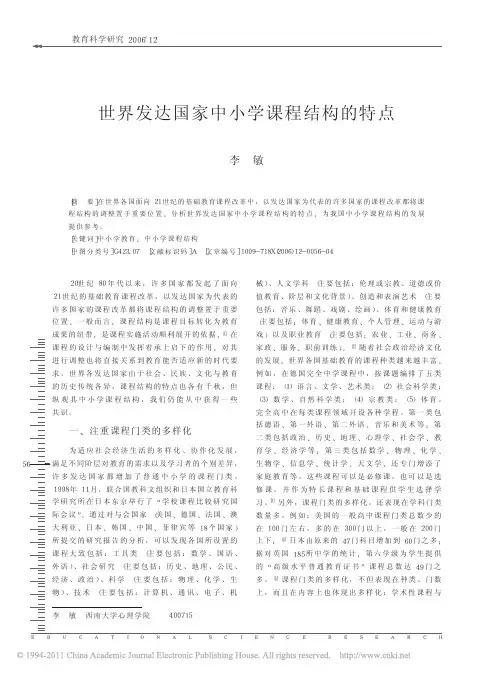 世界发达国家中小学课程结构的特点
