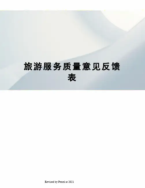 旅游服务质量意见反馈表