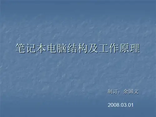 笔记本结构及工作原理