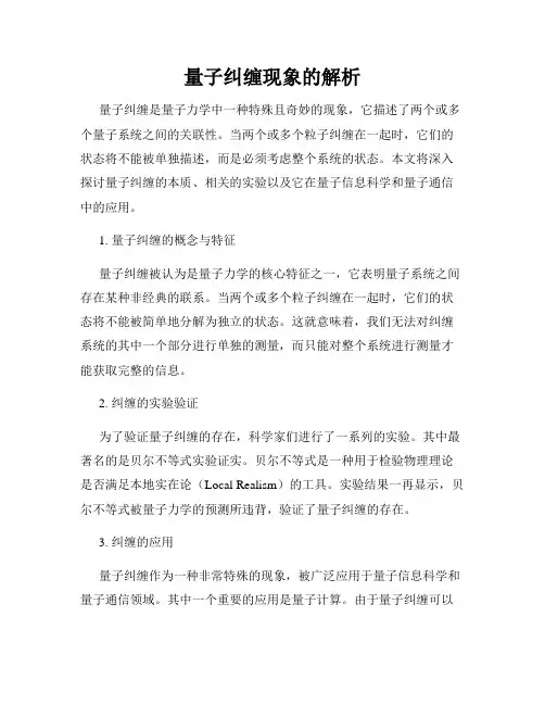 量子纠缠现象的解析