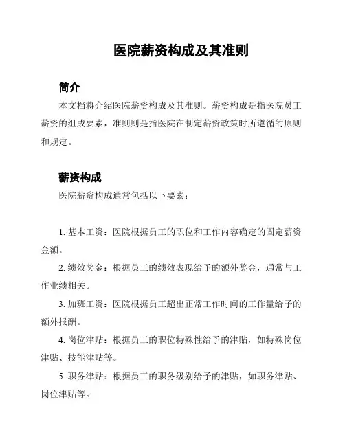 医院薪资构成及其准则