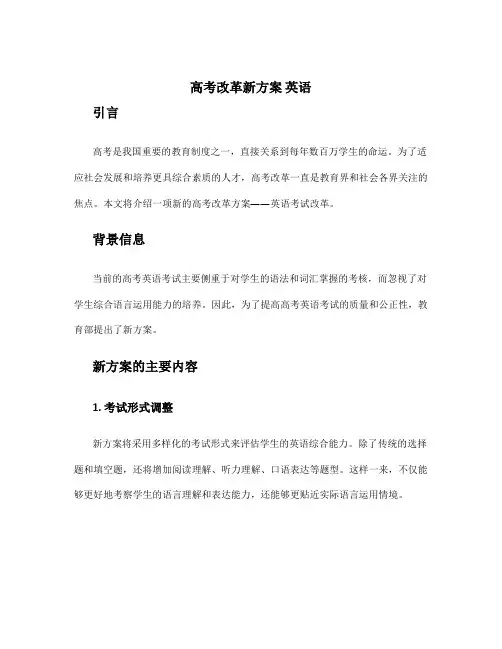高考改革新方案 英语