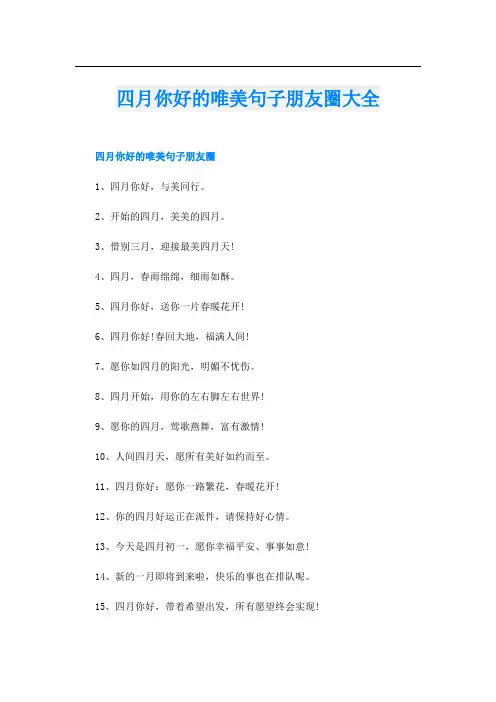 四月你好的唯美句子朋友圈大全