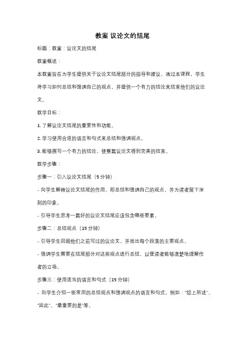 教案 议论文的结尾