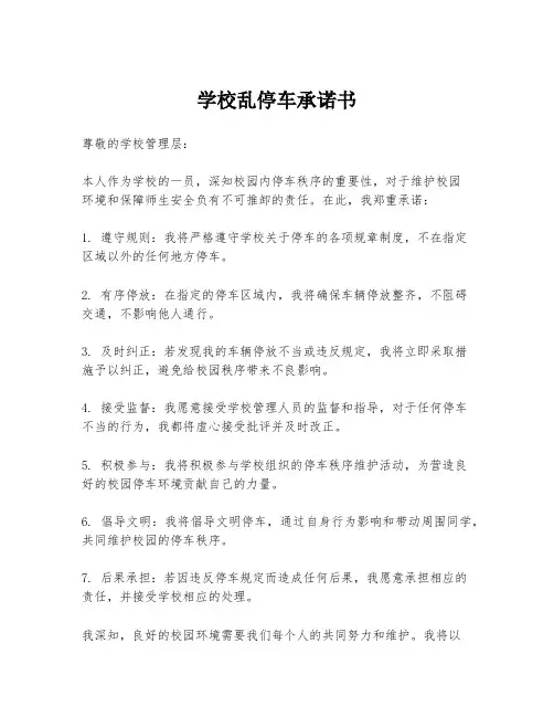 学校乱停车承诺书