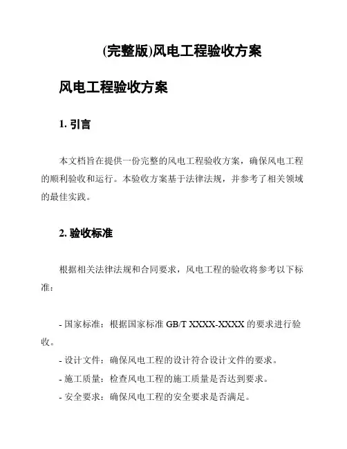 (完整版)风电工程验收方案