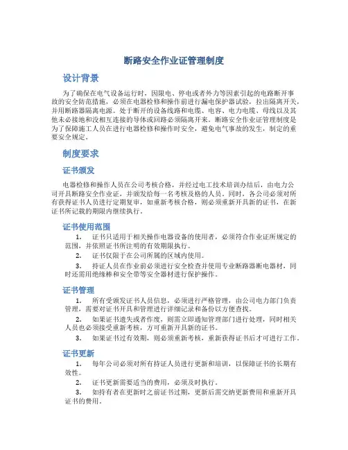 断路安全作业证管理制度