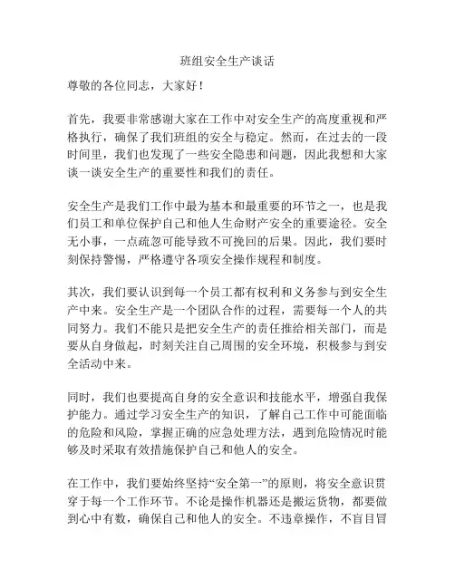 班组安全生产谈话