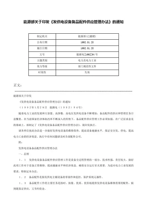 能源部关于印发《发供电设备备品配件供应管理办法》的通知-能源电[1992]94号