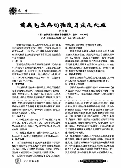 猪旋毛虫病的检疫方法及处理