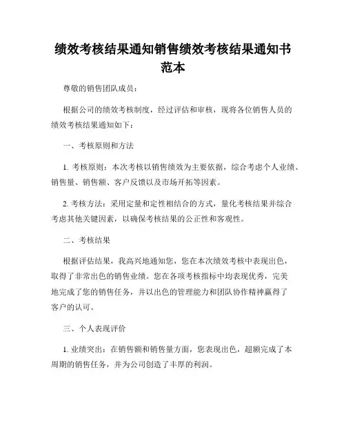 绩效考核结果通知销售绩效考核结果通知书范本