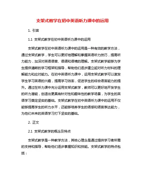 支架式教学在初中英语听力课中的运用