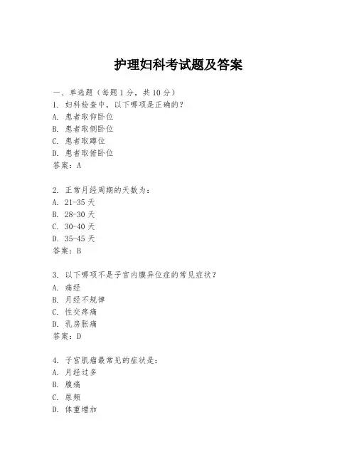 护理妇科考试题及答案