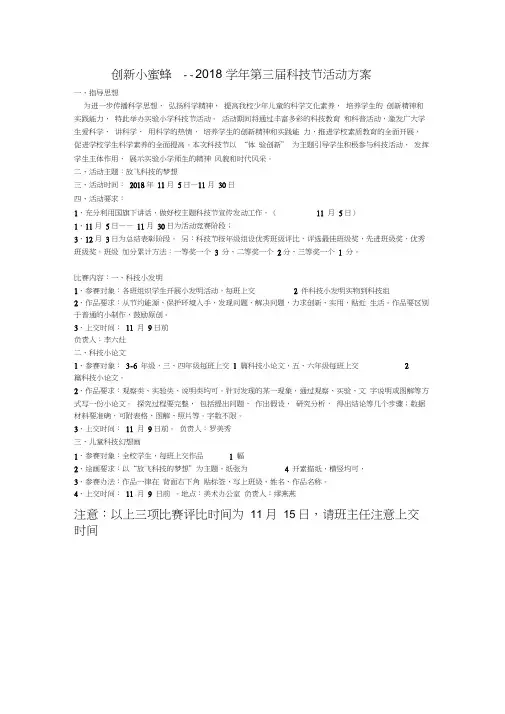 (完整word版)科技节活动方案2018