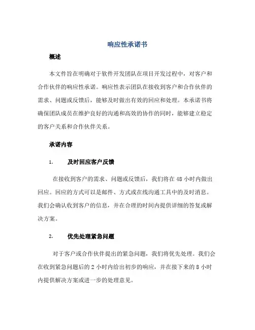 响应性承诺书正规范本(通用版)