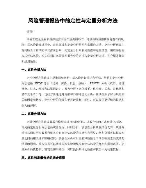 风险管理报告中的定性与定量分析方法