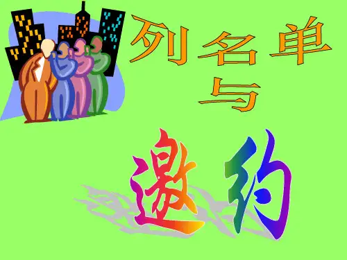 列名单与邀约精品PPT课件