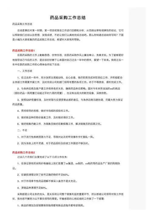 药品采购工作总结