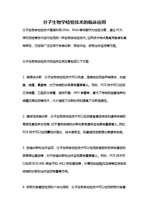 分子生物学检验技术的临床应用