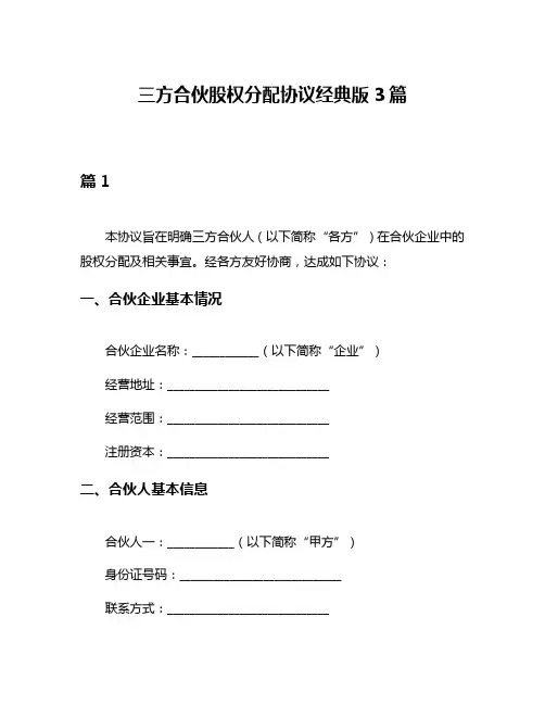 三方合伙股权分配协议经典版3篇