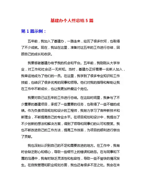 基建办个人终总结5篇