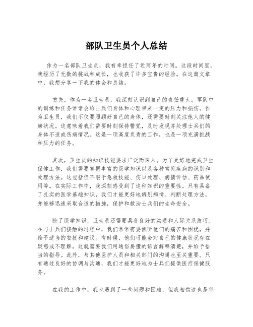部队卫生员个人总结