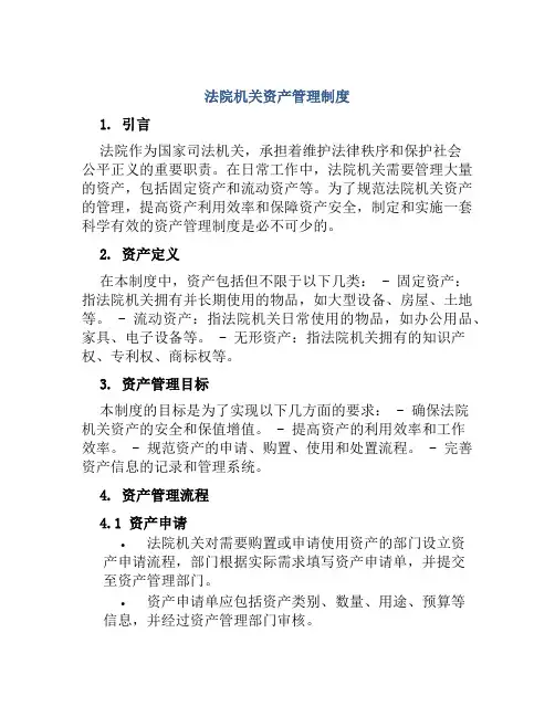 法院机关资产管理制度