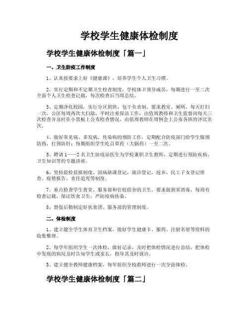 学校学生健康体检制度
