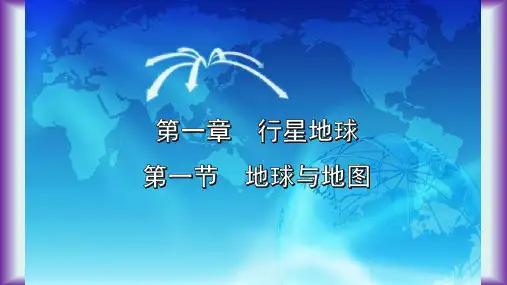 2019届高中地理人教版高三一轮复习课件   地球与地图(50张ppt)