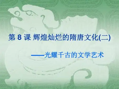 人教版  辉煌灿烂的隋唐文化PPT