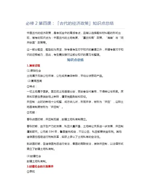 高中历史高中历史必修2第四课：「古代的经济政策」知识点总结