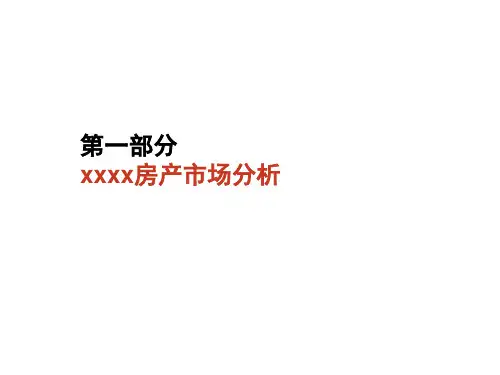 2021年某房地产项目营销策划案PPT课件