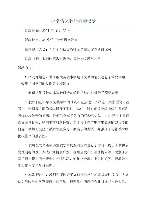 小学语文教研活动记录