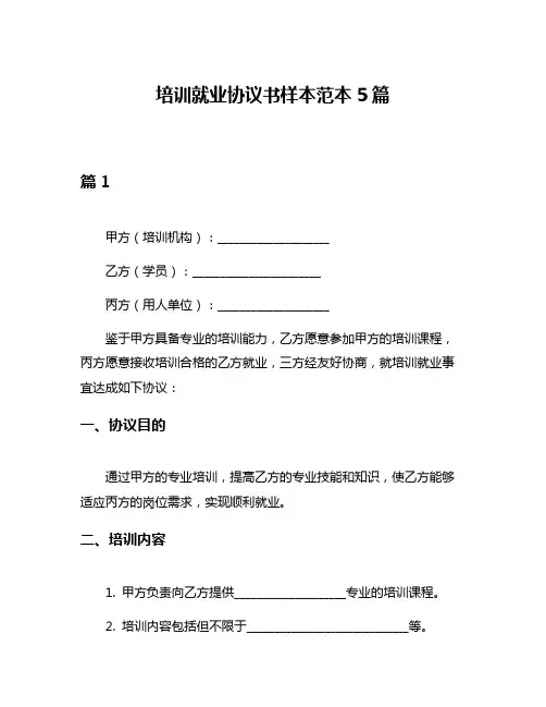 培训就业协议书样本范本5篇