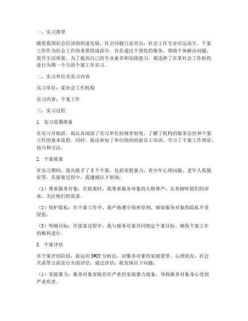个案工作实习报告