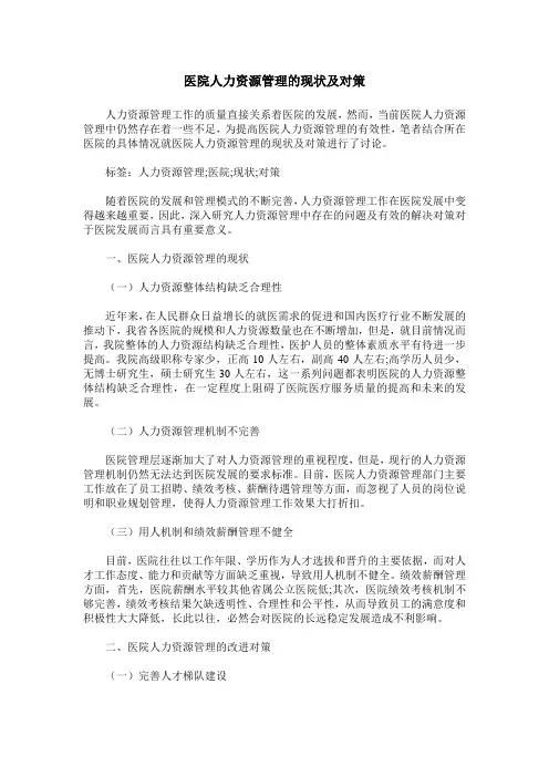 医院人力资源管理的现状及对策