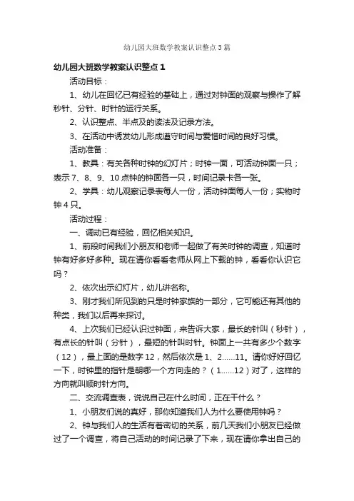 幼儿园大班数学教案认识整点3篇