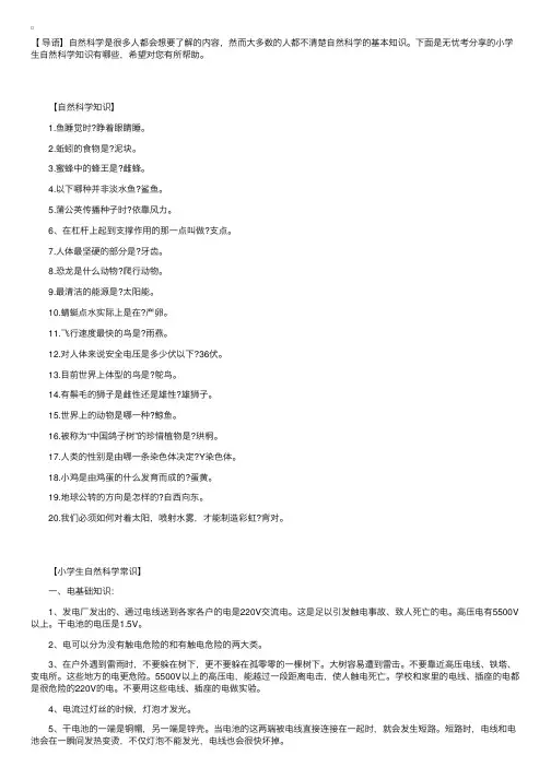 小学生自然科学知识有哪些