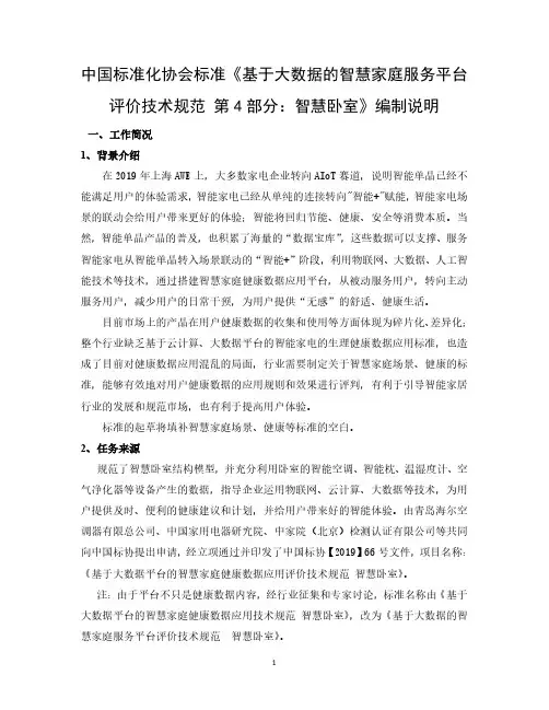 《基于大数据的智慧家庭服务平台评价技术规范 第4部分：智慧卧室》编制说明