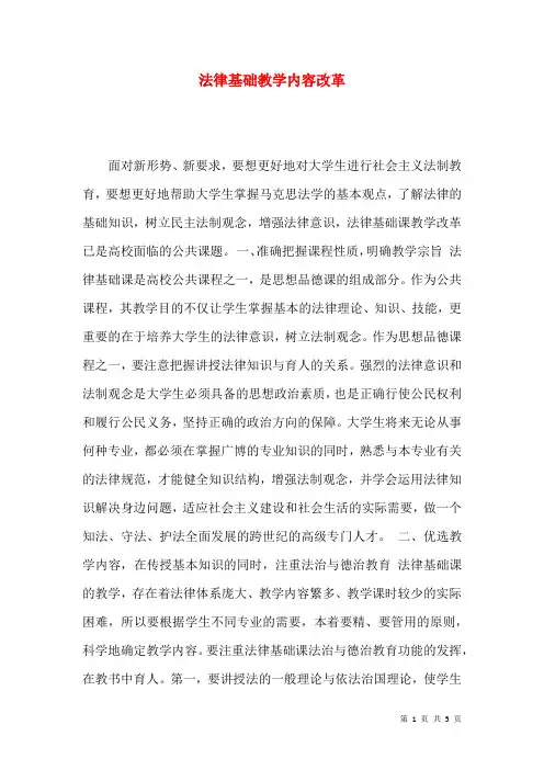 法律基础教学内容改革