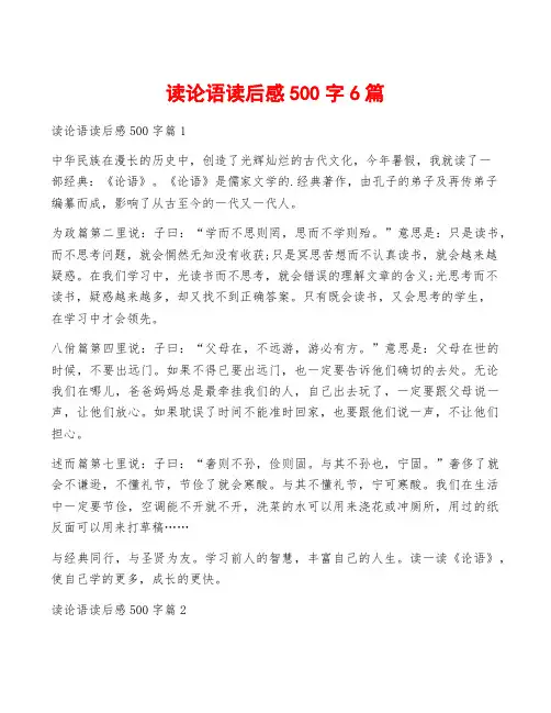 读论语读后感500字6篇