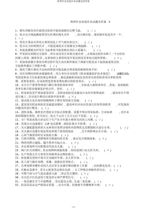 特种作业加氢作业试题包括答案