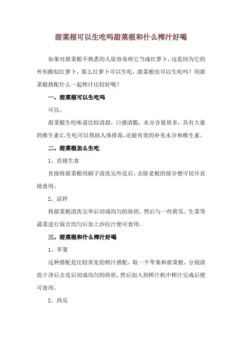 甜菜根可以生吃吗 甜菜根和什么榨汁好喝