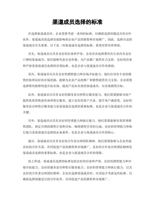 渠道成员选择的标准