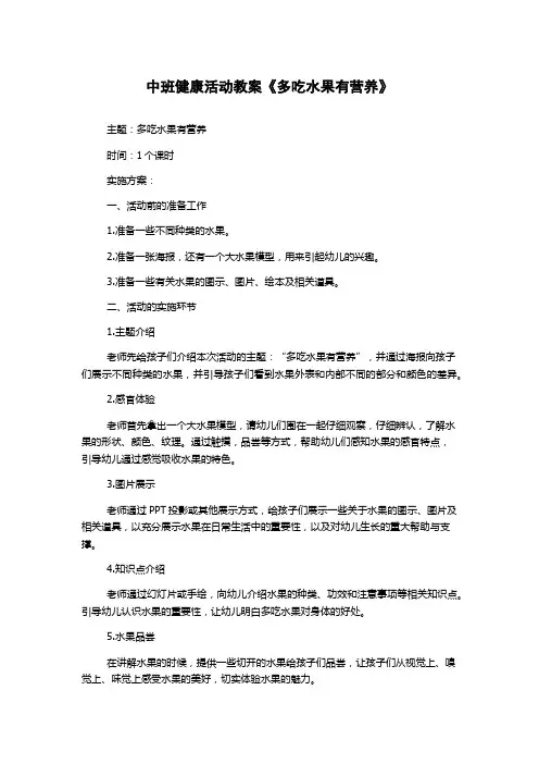 中班健康活动教案《多吃水果有营养》
