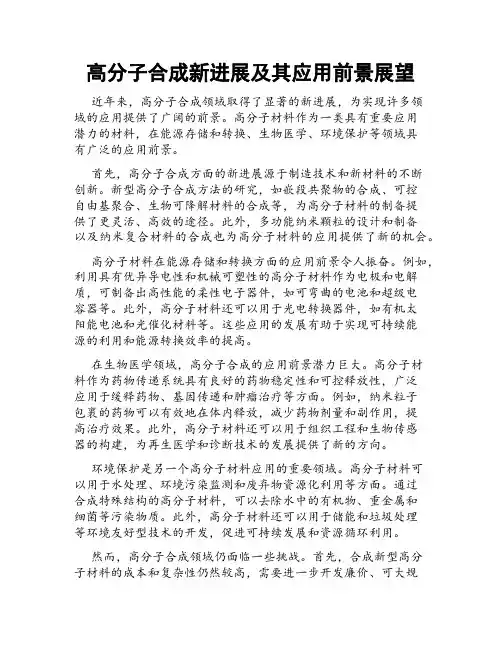 高分子合成新进展及其应用前景展望