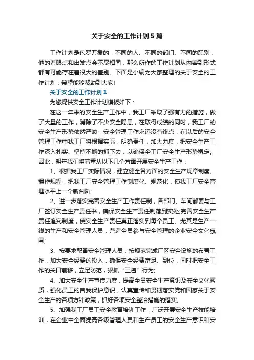 关于安全的工作计划5篇